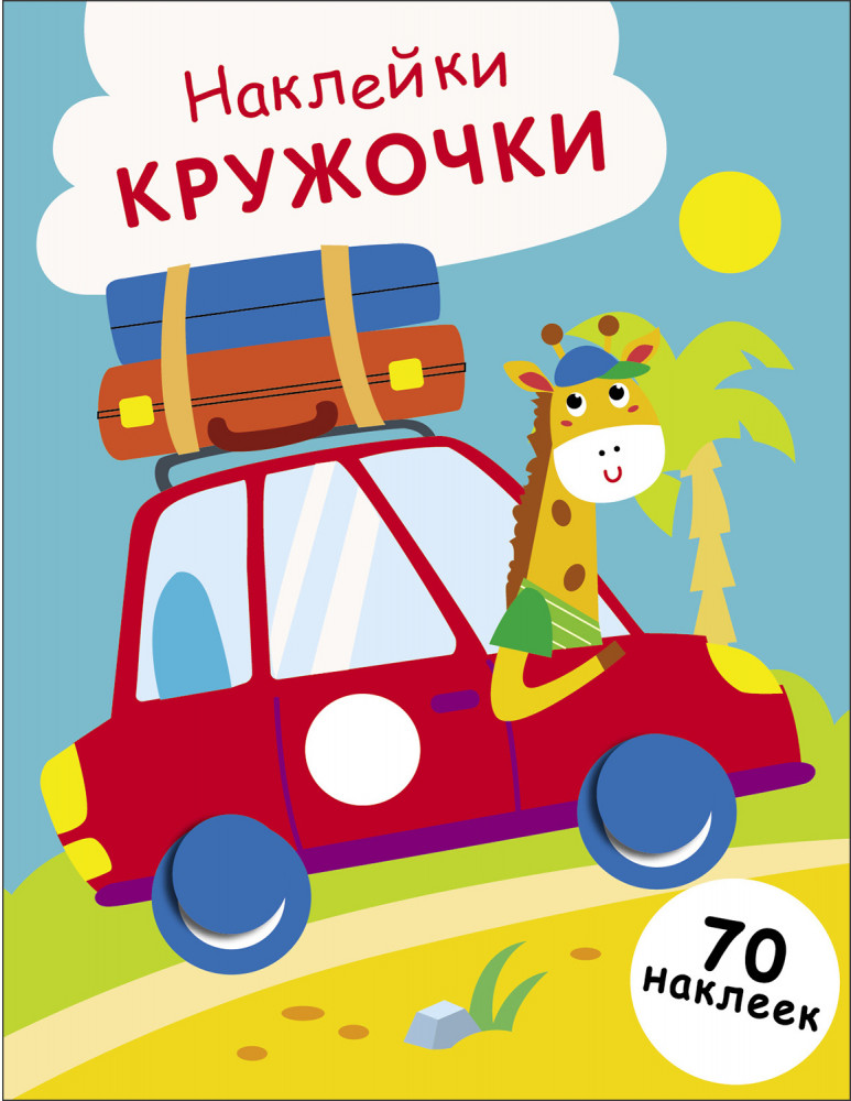 Наклейки-кружочки. Машинка