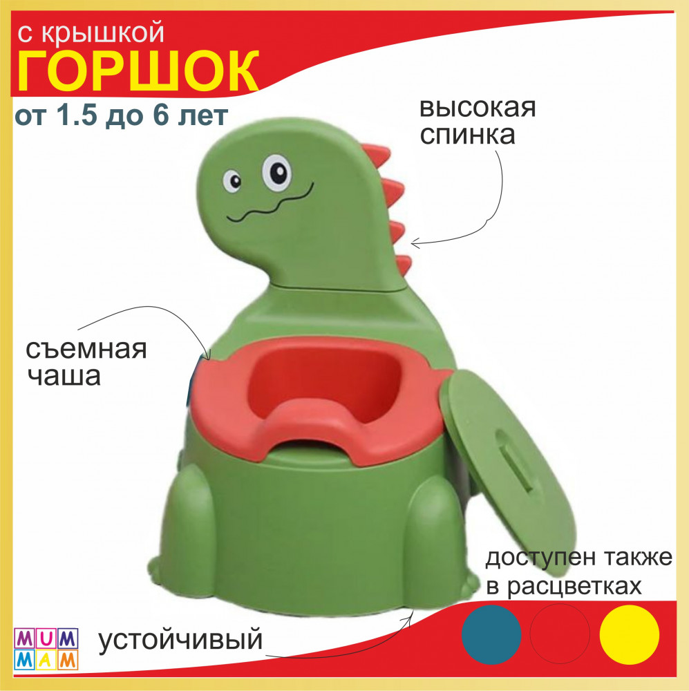Горшок детский «Динозавр» | MUMMAM