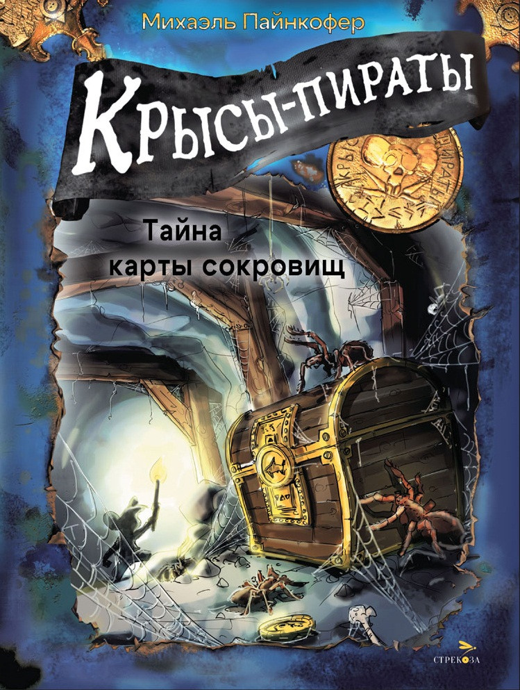 Крысы-пираты. Тайна карты сокровищ 3 | ДХЛ