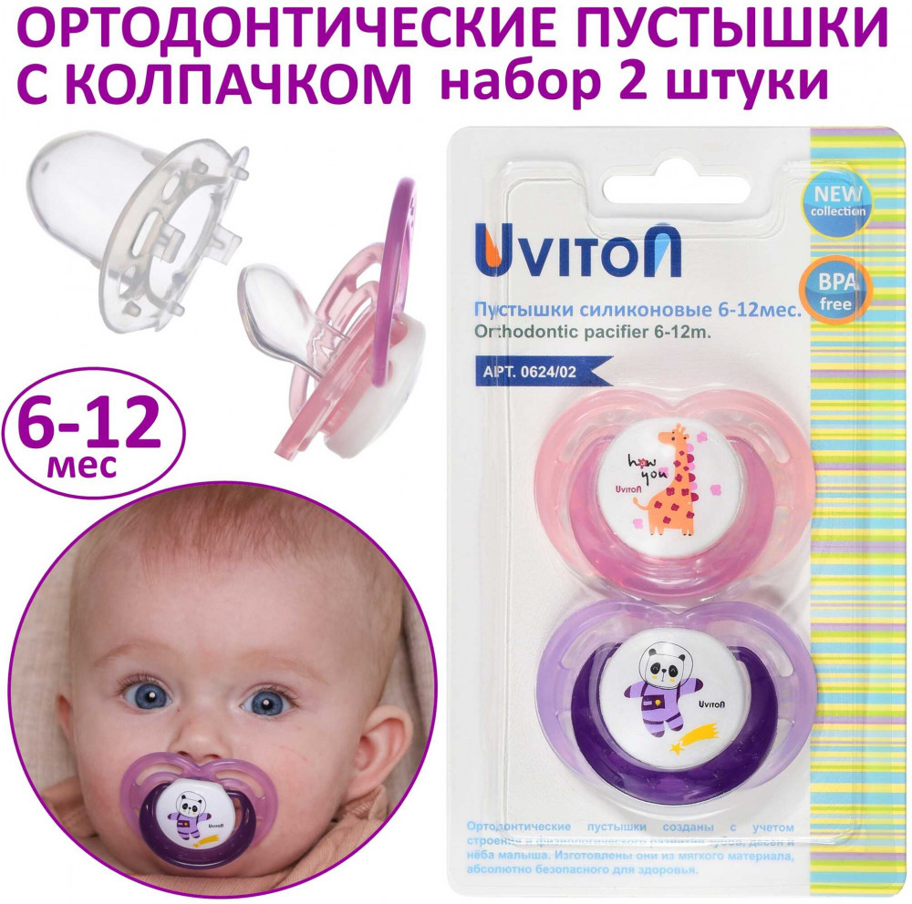 Набор пустышек ортодонтических с колпачком | Baby | Uviton