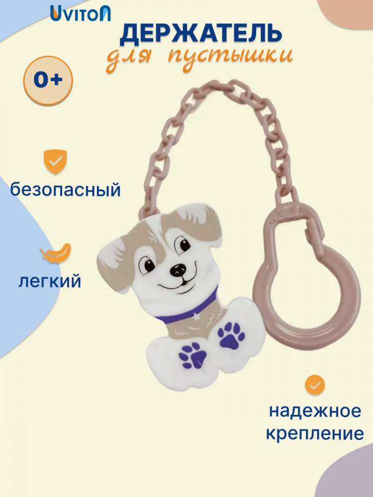 Держатель для пустышки «Собачка. Dog» | Uviton