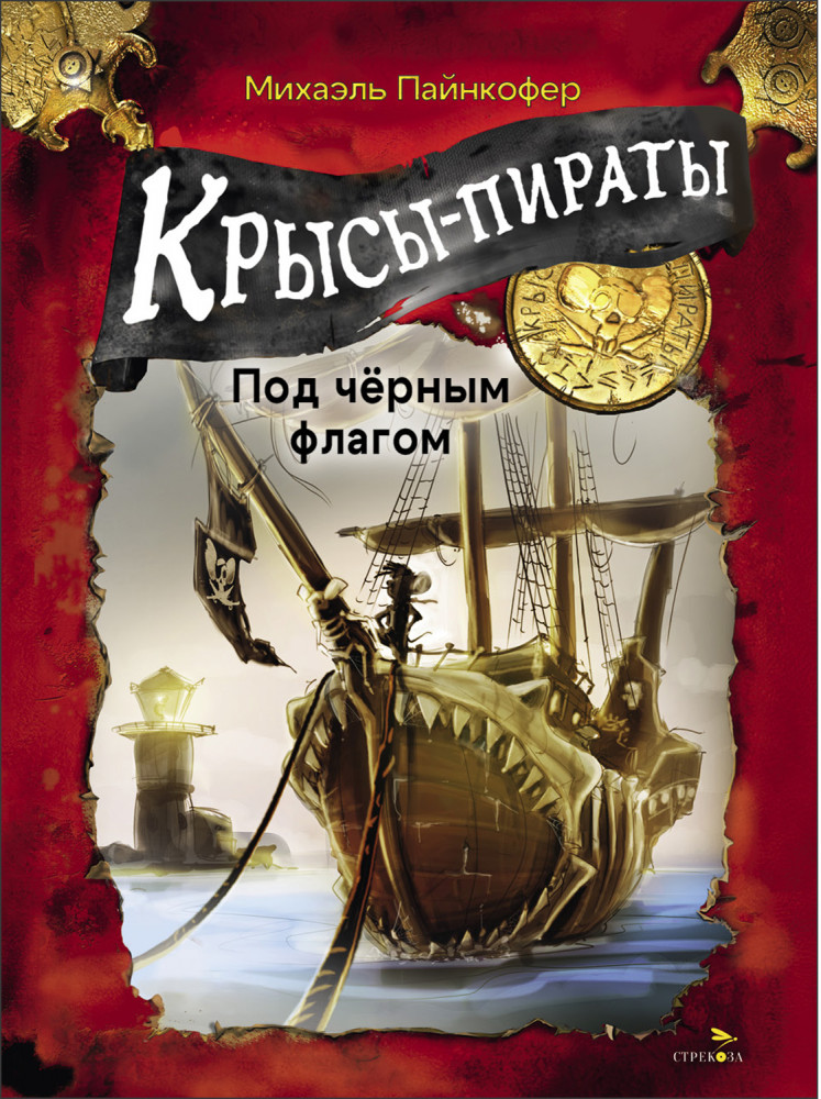 Крысы-пираты. Под черным флагом 1 | ДХЛ
