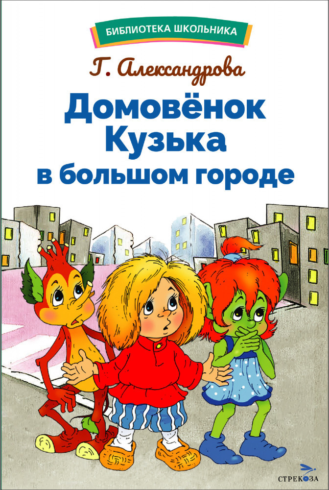 Домовенок Кузька в большом городе | Библиотека школьника