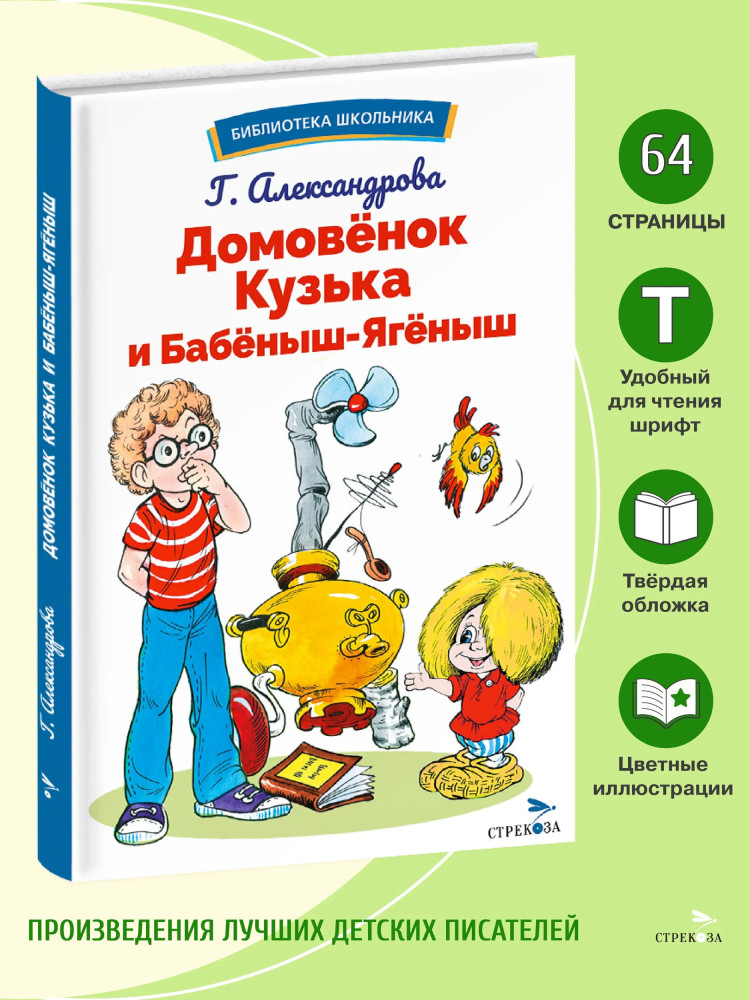 Домовенок Кузька и Бабеныш-ягеныш | Библиотека школьника