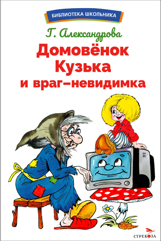 Домовенок Кузька и враг-невидимка | Библиотека школьника
