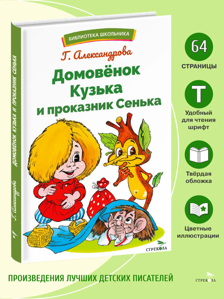 Домовенок Кузька и проказник Сенька | Библиотека школьника