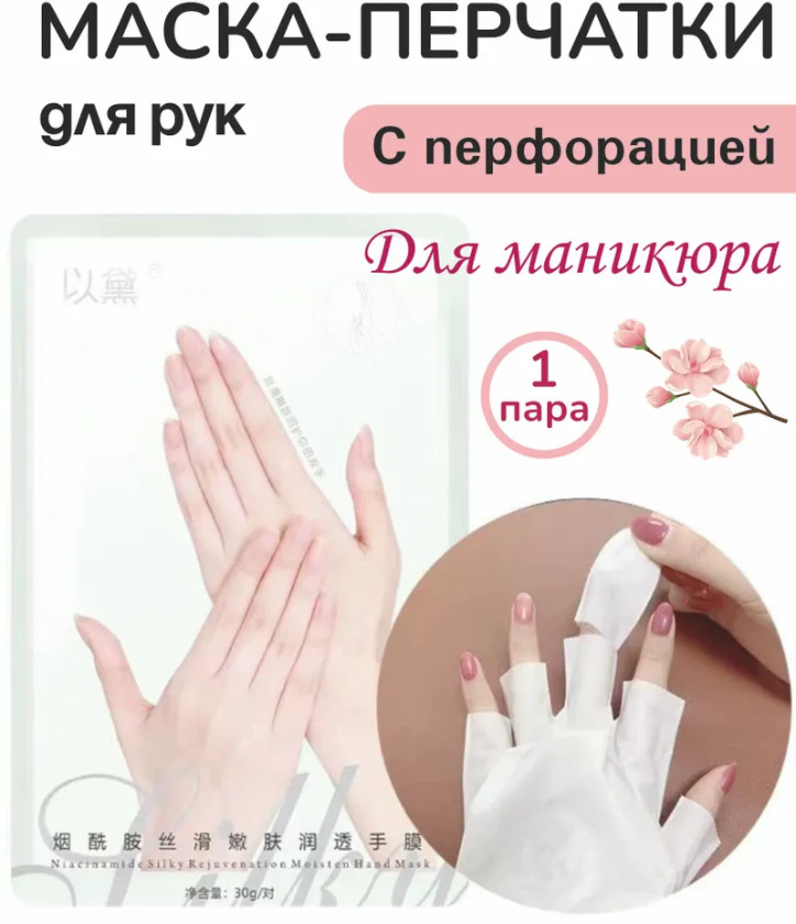 Маска-перчатки для рук с перфорацией для маникюра