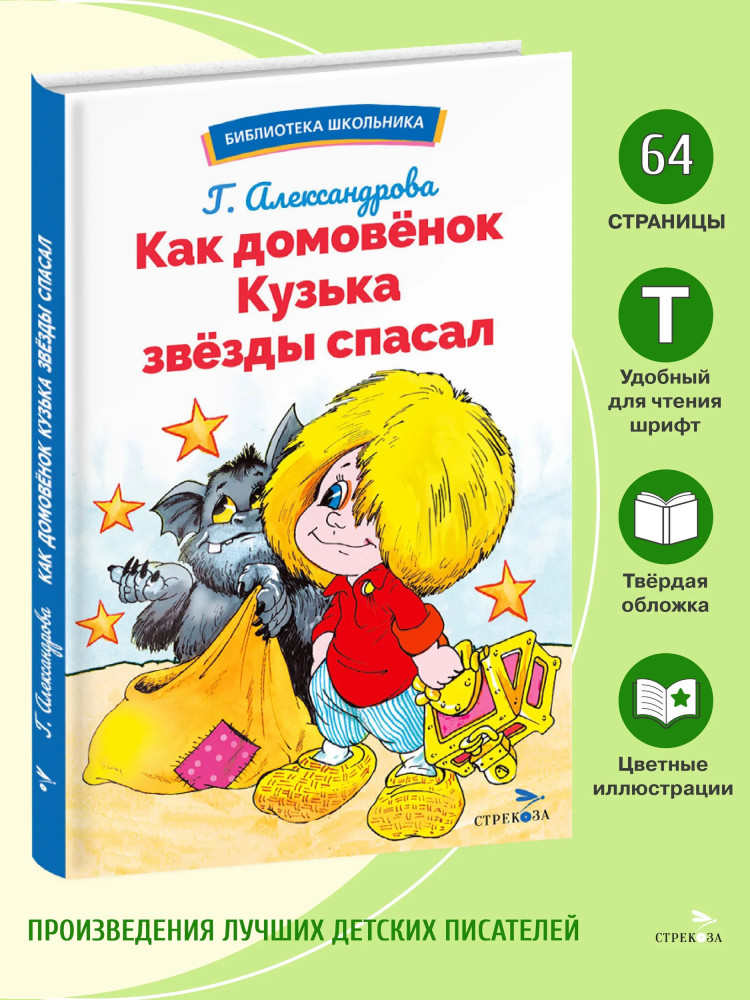 Как домовёнок Кузька звёзды спасал | Библиотека школьника