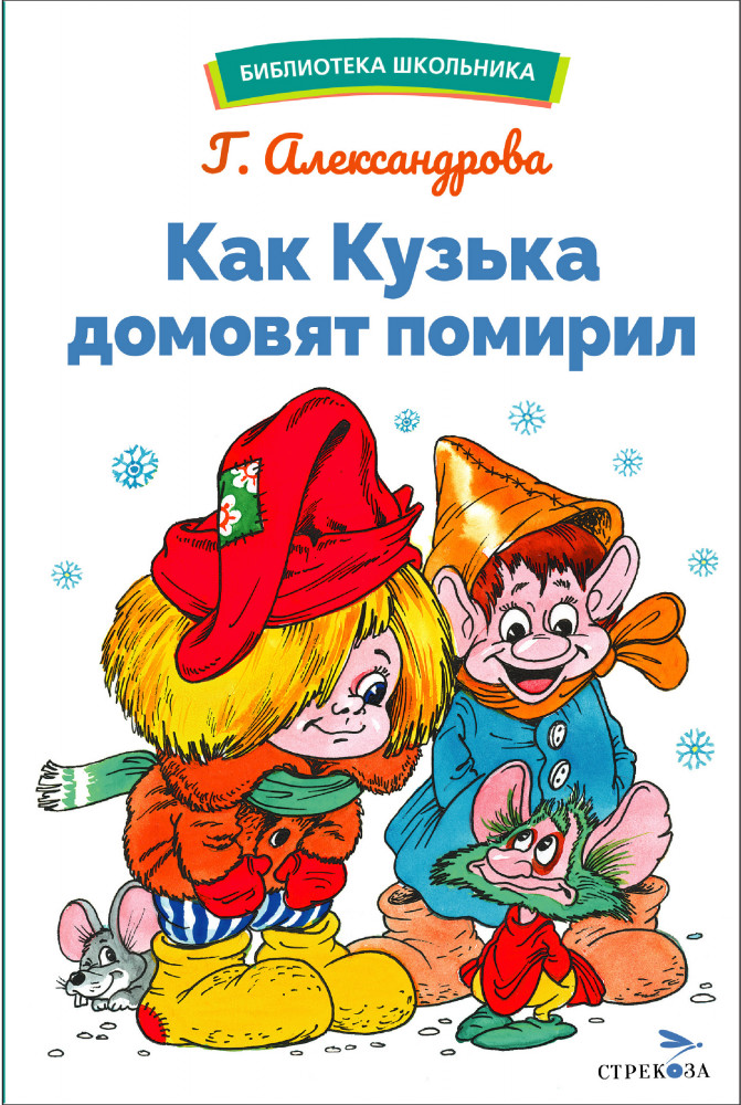 Как Кузька домовят помирил | Библиотека школьника