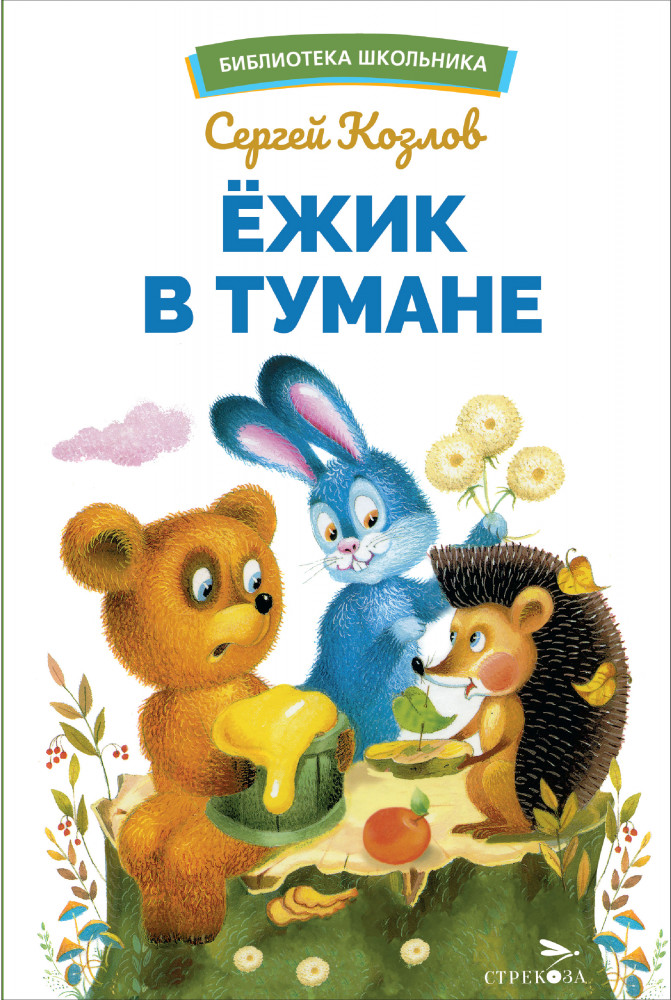 Ежик в тумане | Библиотека школьника