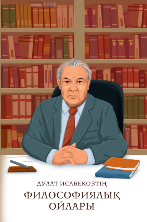 Дулат Исабековтің философиялық ойлары