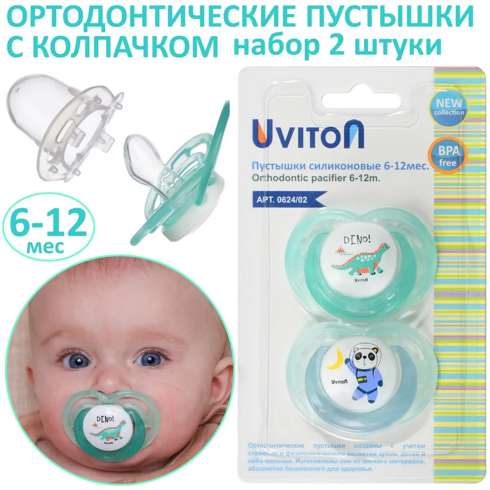 Набор пустышек ортодонтических с колпачками | Baby | Uviton