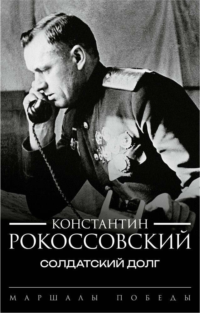 Солдатский долг | Маршалы Победы