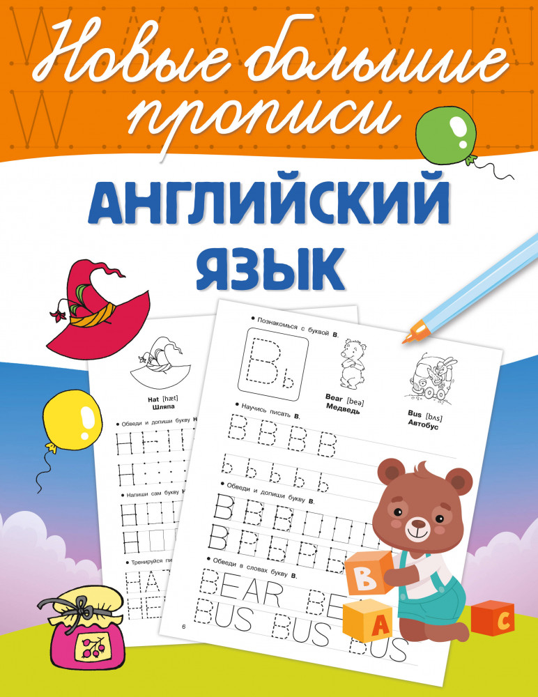 Английский язык | Новые большие прописи