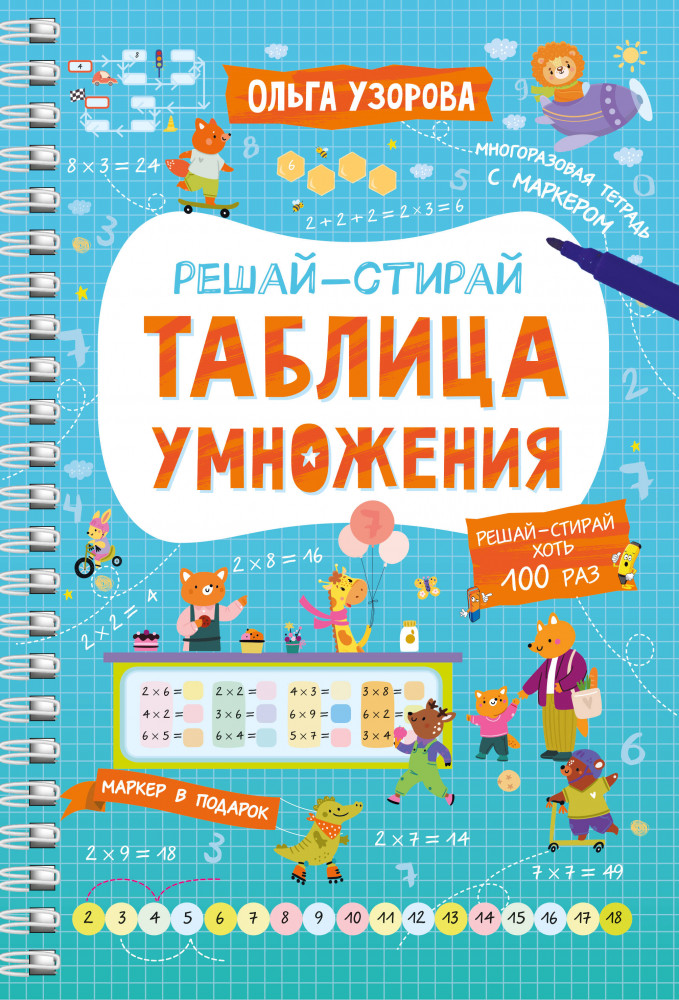 Таблица умножения | Решай-стирай: многоразовая тетрадь с маркером