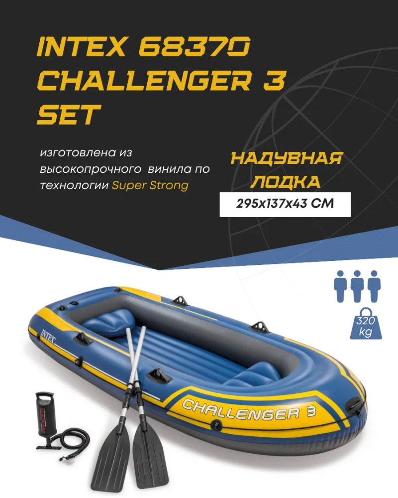 Лодка надувная трехметсная «Challenger 3 set» | Intex