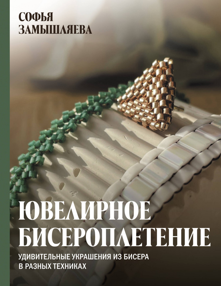 Ювелирное бисероплетение. Удивительные украшения из бисера в разных техниках | Тренды рукоделия