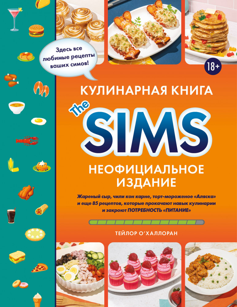 Кулинарная книга The Sims. Неофициальное издание. Жареный сыр, чили кон карне, торт-мороженое «Аляска» и еще 85 рецептов, которые прокачают навык кулинарии и закроют потребность «Питание» | Кулинария. Книги по культовым вселенным. От игр до сериалов
