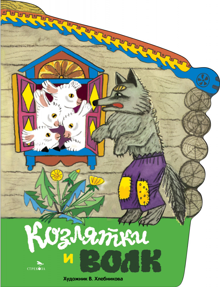 Козлятки и волк