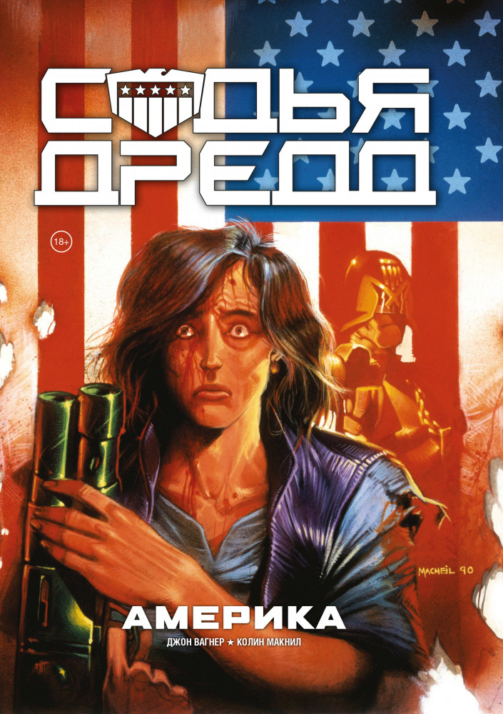 Судья Дредд. Америка | Комильфо. Судья Дредд