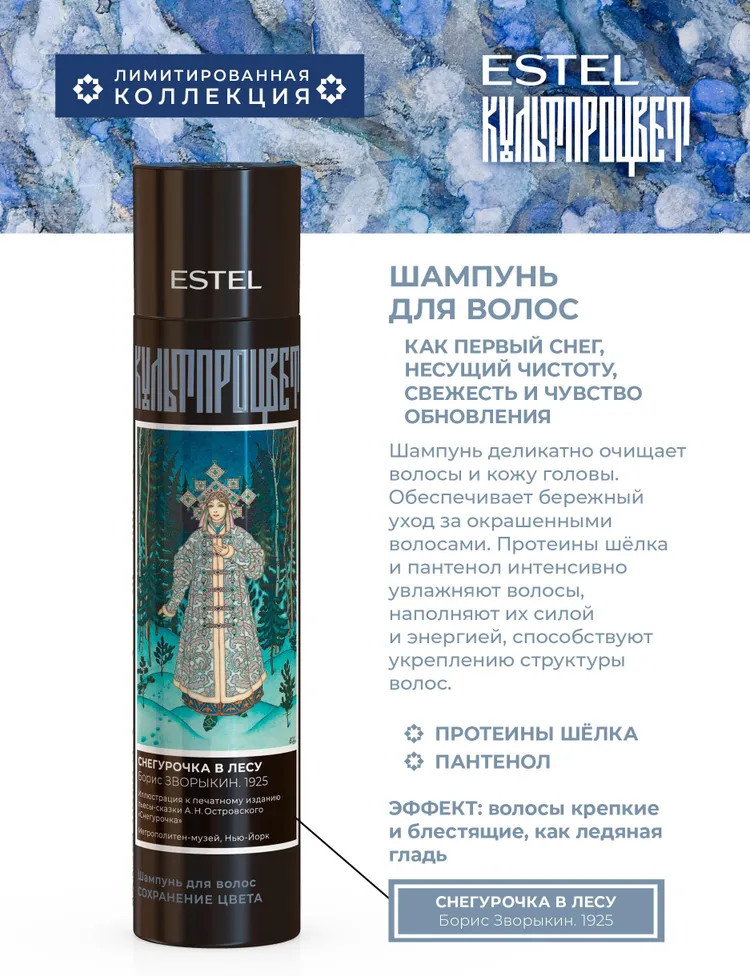 Шампунь для волос «Зворыкин» | Культпроцвет | Estel