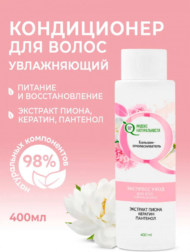 Бальзам-ополаскиватель для всех типов волос бессульфатный с экстрактом пиона «Экспресс-уход» | Времена года | Индекс натуральности
