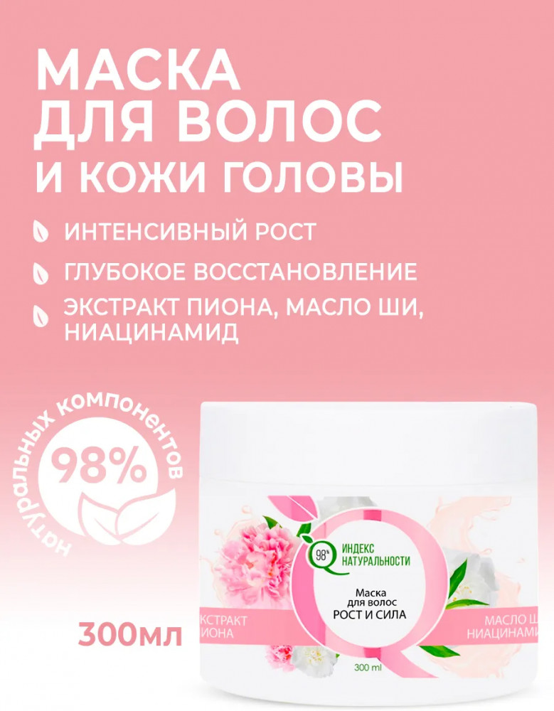 Маска для волос с экстрактом пиона «Рост и сила» | Времена года | Индекс натуральности