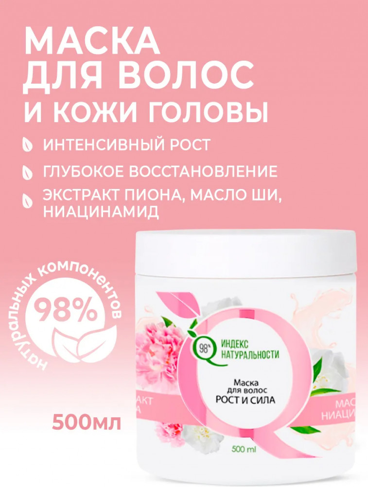 Маска для волос с экстрактом пиона «Рост и сила» | Времена года | Индекс натуральности