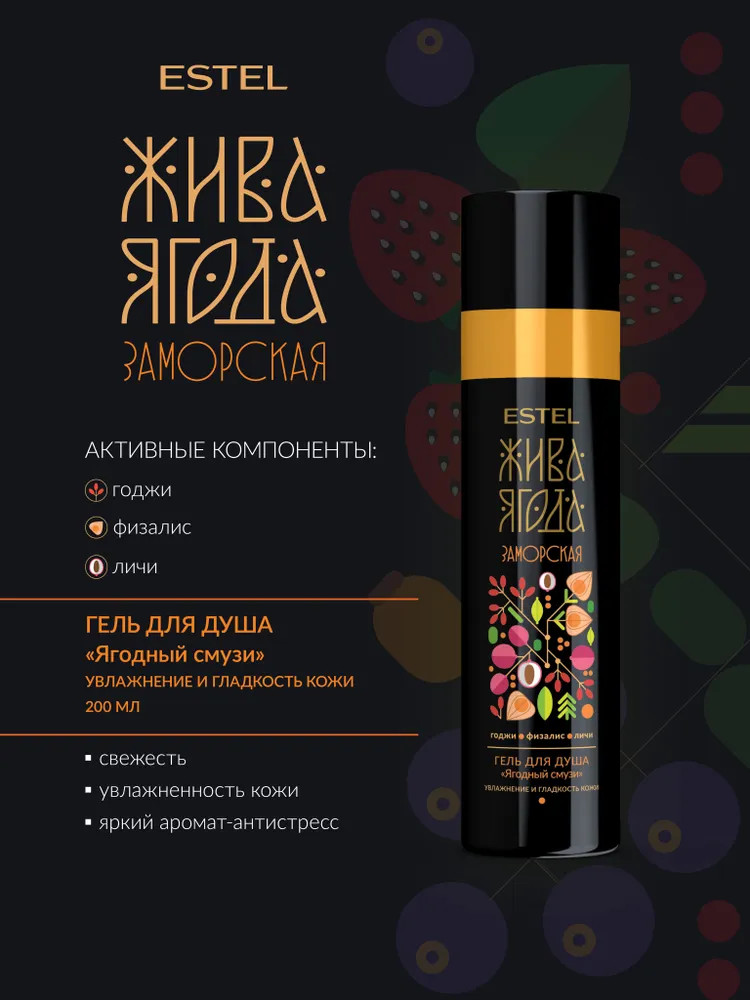 Гель для душа «Ягодный смузи» | Жива ягода | Estel