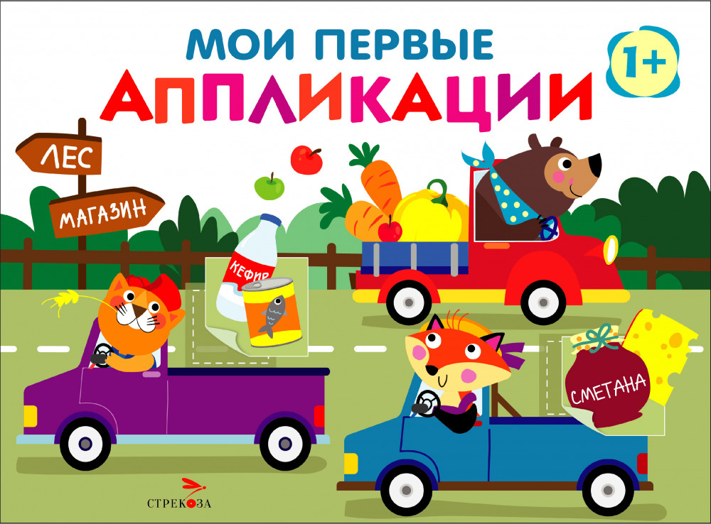 Мои первые аппликации. Выпуск 11. Зверята на машинках