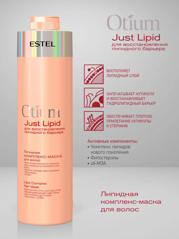Липидная комплекс-маска для волос | Otium Just Lipid | Estel