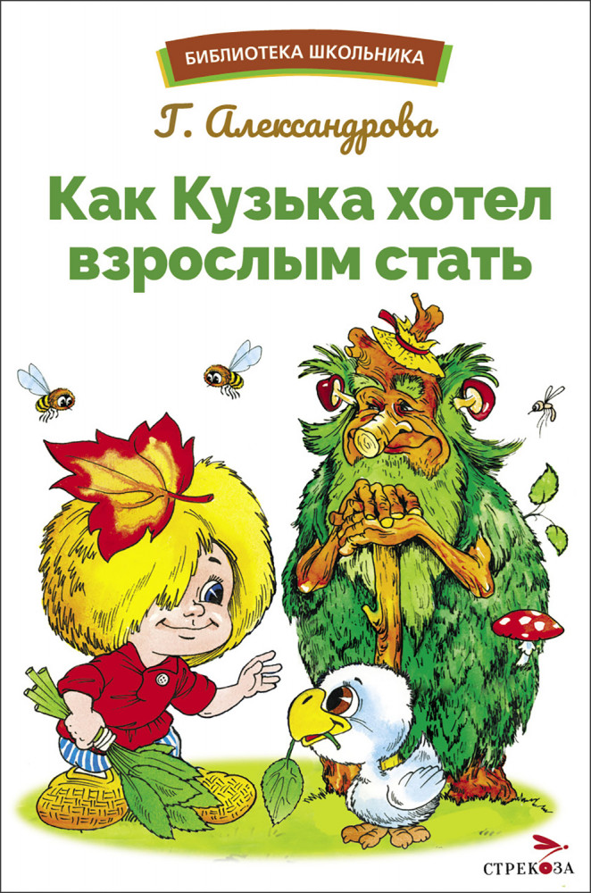 Как Кузька хотел взрослым стать | Библиотека школьника