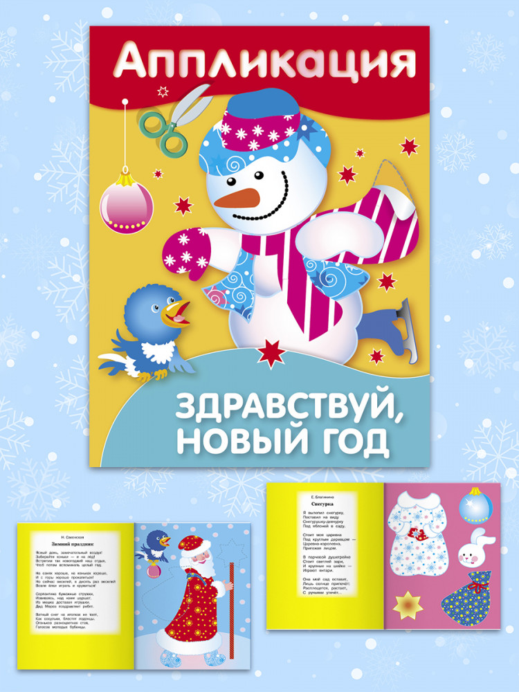 Аппликация. Здравствуй, Новый год! | Уроки творчества. Аппликация