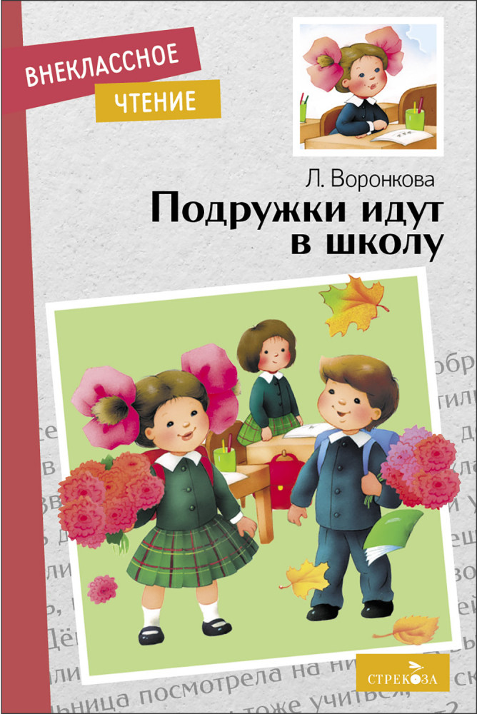 Подружки идут в школу | Внеклассное чтение