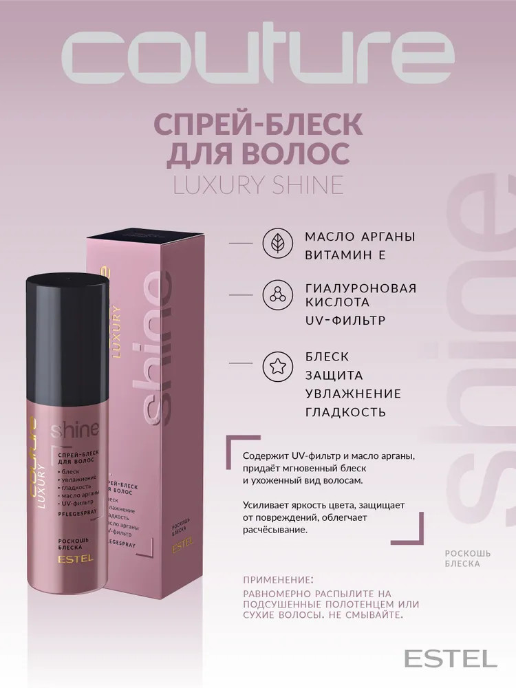 Спрей-блеск для волос «Luxury Shine» | Haute Couture | Estel