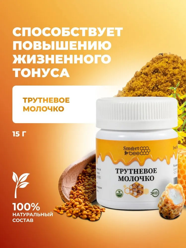 Трутневое молочко лиофилизированное | Smart Bee
