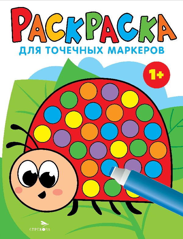 Раскраска для точечных маркеров. Божья коровка | Раскраска для точечных маркеров