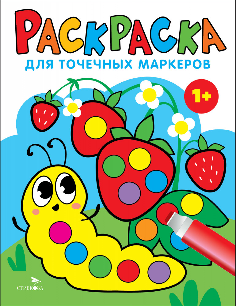 Раскраска для точечных маркеров. Гусеница | Раскраска для точечных маркеров