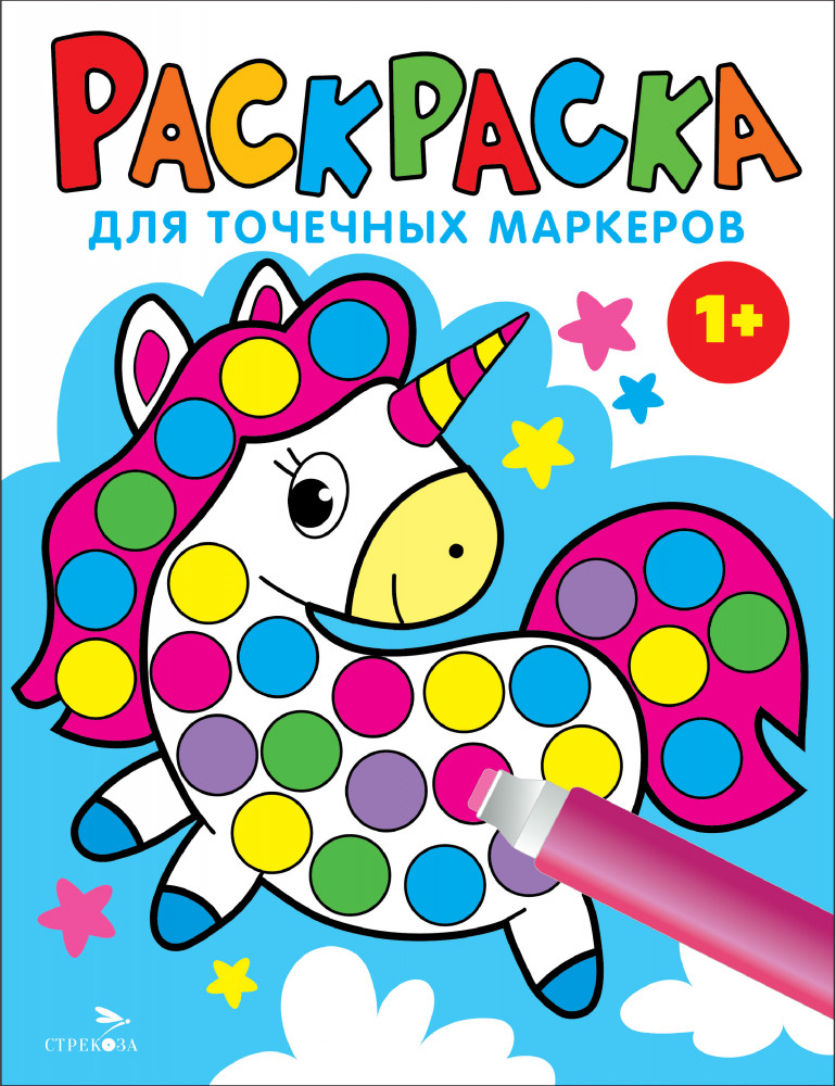 Раскраска для точечных маркеров. Единорог | Раскраска для точечных маркеров
