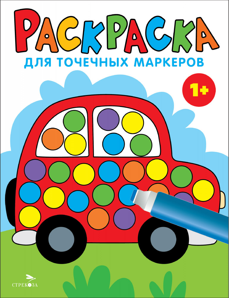 Раскраска для точечных маркеров. Машина | Раскраска для точечных маркеров