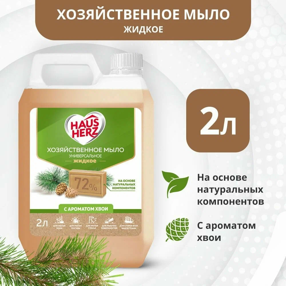 Мыло хозяйственное жидкое универсальное «Хвоя» | HausHerz