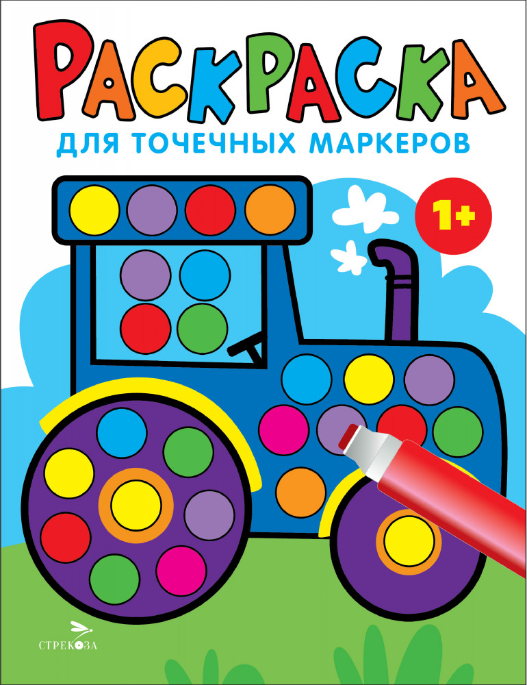 Раскраска для точечных маркеров. Трактор. Выпуск 7