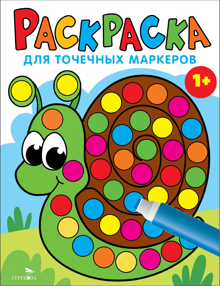 Раскраска для точечных маркеров. Улитка. Выпуск 8