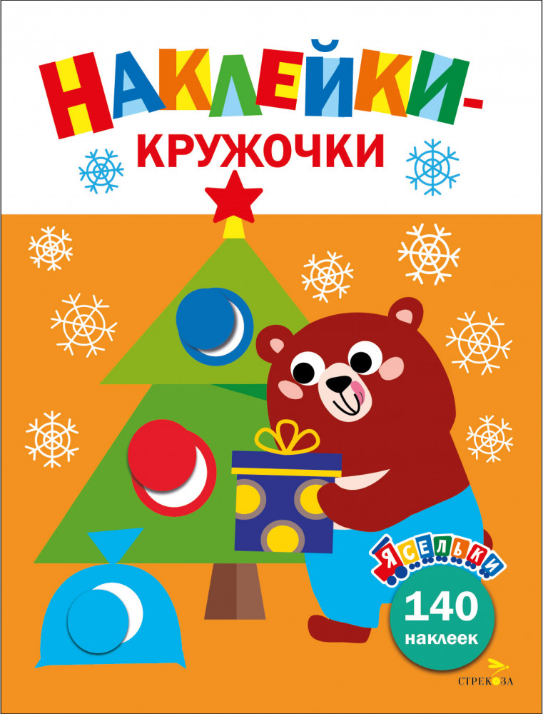 Подарки для медвежонка. Выпуск 9 | Ясельки. Наклейки-кружочки