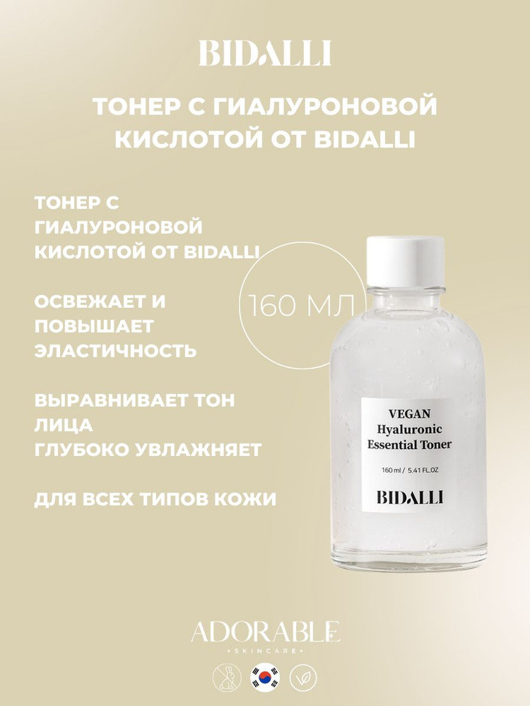 Веганский гиалуроновый тоник | Bidalli