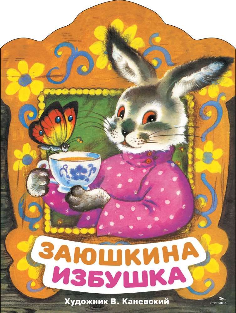 Заюшкина избушка