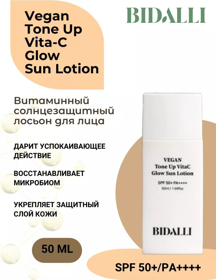Солнцезащитный лосьон SPF50+ | Bidalli