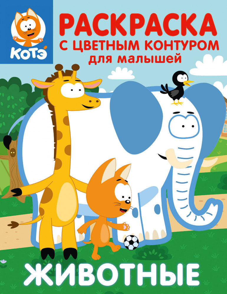 Котёнок Котэ. Раскраска с цветным контуром для малышей. Животные | Котенок Котэ: раскраски цветным контуром