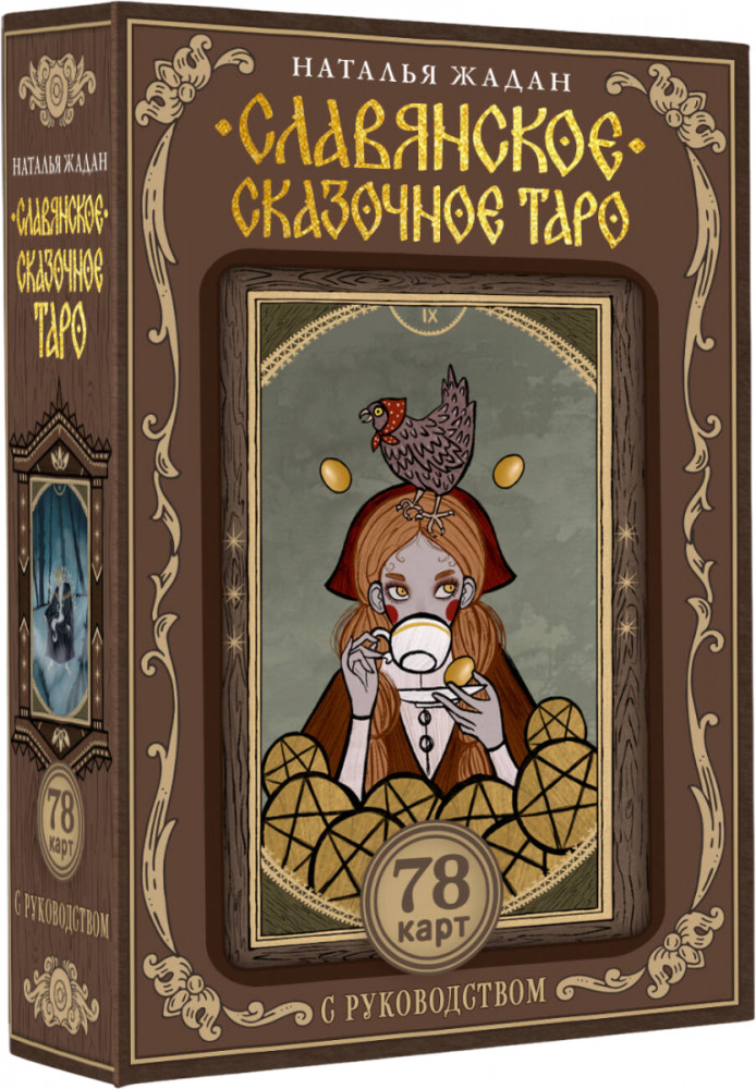 Таро «Славянское сказочное» | Лучшие колоды Таро (Коробка с картами + руководство)