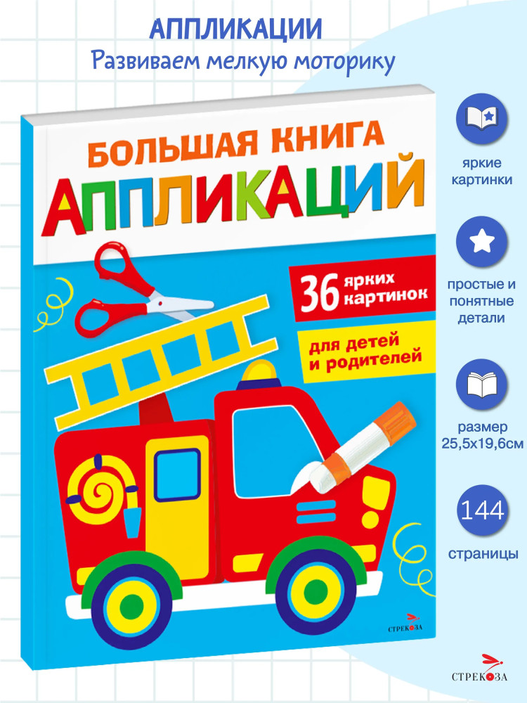 Большая книга аппликаций. Пожарная машина | Большая книга аппликаций